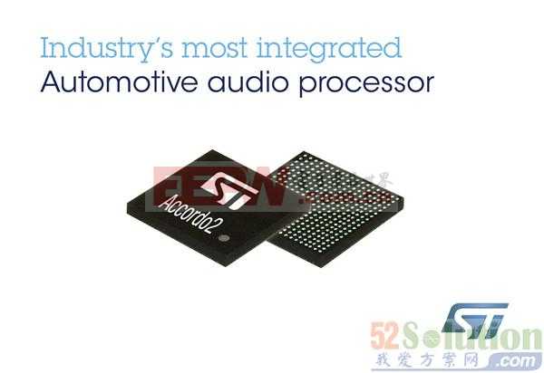 ST推出新款汽车音频处理器 大幅提升全系产品的价值