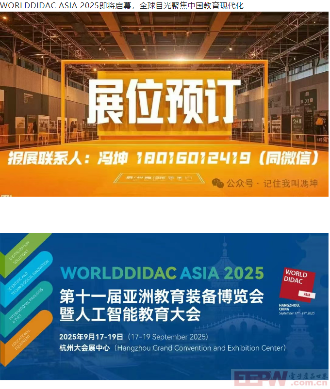 WORLDDIDAC ASIA 2025第十一届亚洲教育装备博览会暨人工智能教育大会