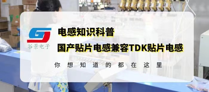 国产贴片电感兼容TDK贴片电感怎么确认gujing