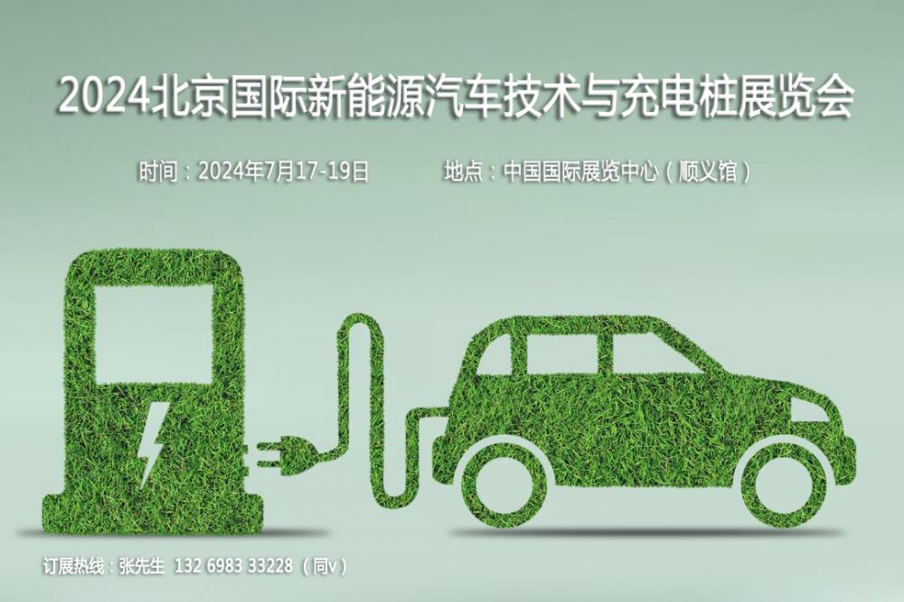 聚焦汽车新技术，2024第13届北京新能源汽车技术与充电桩展