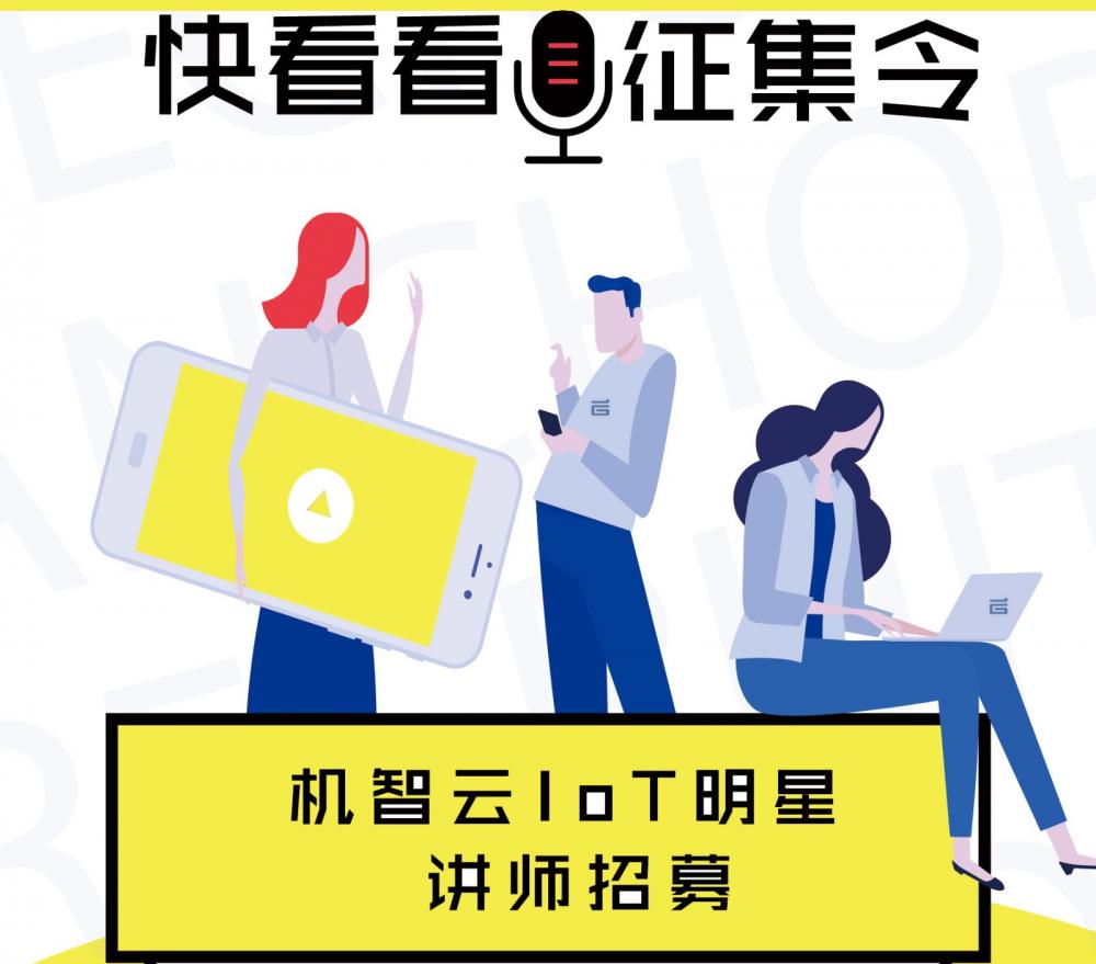 这是一封机智云IoT明星讲师邀请函！
