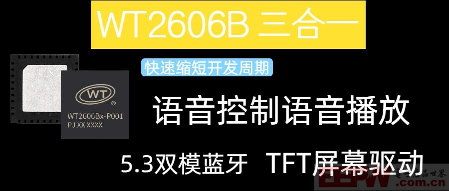一款集驱动TFT屏幕/语音控制/蓝牙为一体的芯片介绍WT2606B