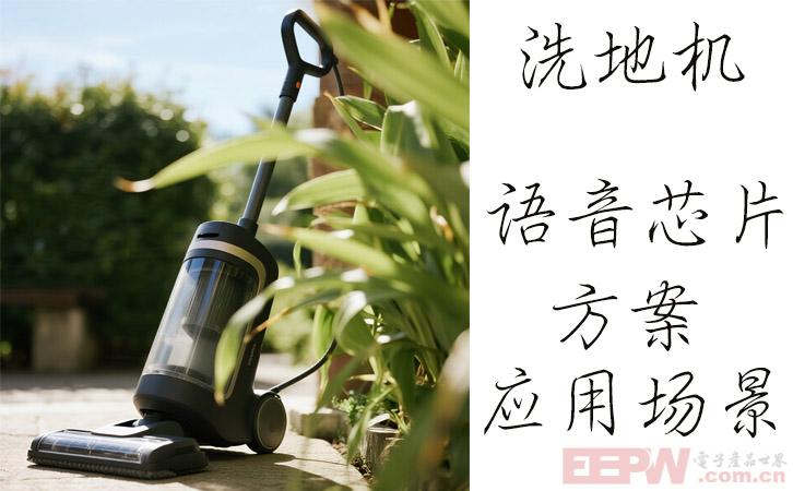 洗地机语音芯片应用方案.jpg