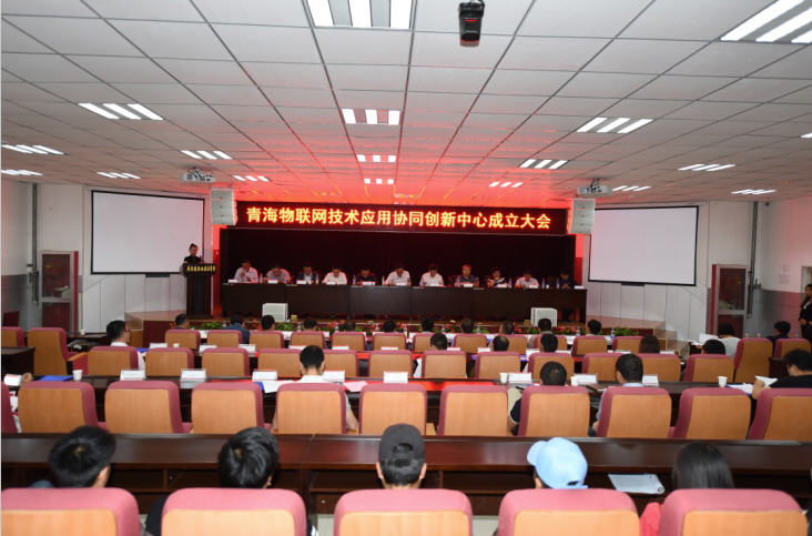 中智讯出席青海物联网技术应用协同创新中心成立大会