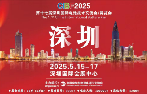 CIBF2025年第17届国际电池技术交流会/展览会