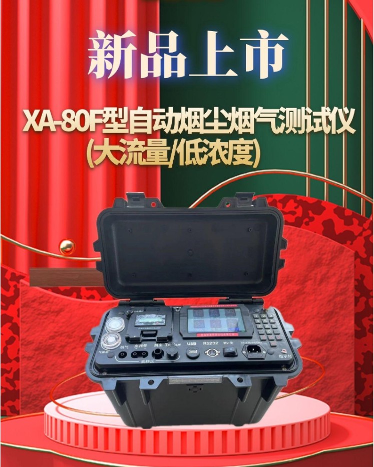 XA-80F型自动烟尘烟气测试仪大流量低浓度烟尘测试析仪