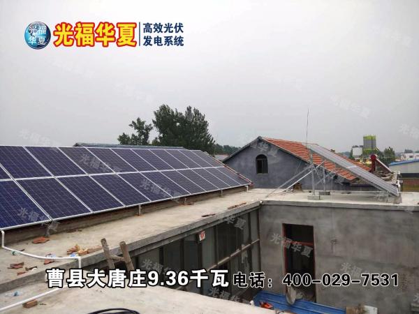 光福华夏（光伏）高效发电系统 曹县大唐庄 9.36kw