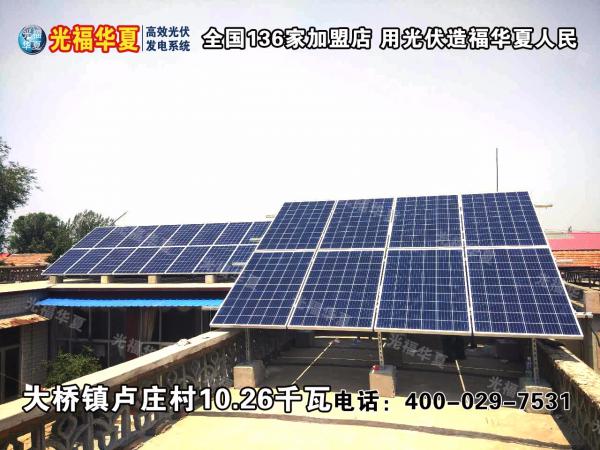 光福华夏（光伏）高效发电系统大桥镇卢庄村10.26kw