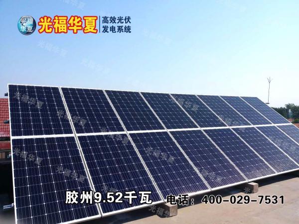 光福华夏（光伏）高效发电系统胶州9.52kw