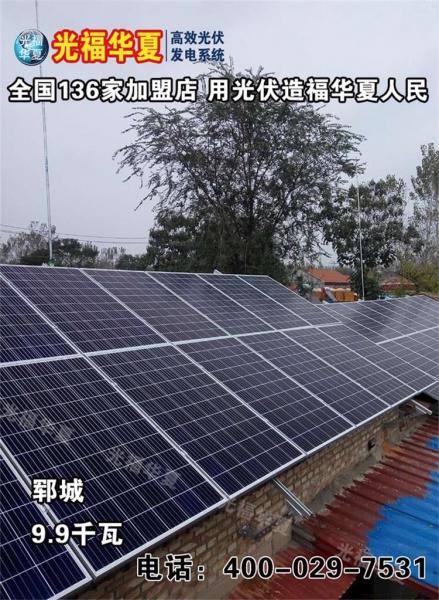 光福华夏（光伏）高效节能发电系统 郓城9.9千瓦