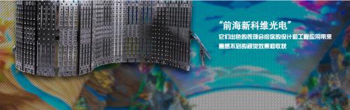 前海新科维光电让LED显示屏安装成为易如反掌般的事