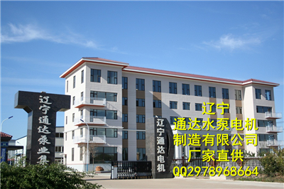 辽宁通达水泵电机制造有限公司 水泵 电机 www.lntdsbdj.com 18616276021 cccf认证消防泵 成套给水设备 管道泵 污水泵 等型号