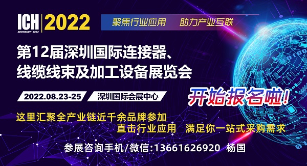 2022第12届深圳国际连接器、线缆线束及加工设备展览会