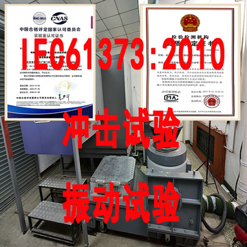 IEC61373-2010冲击振动试验价格_北京第三方检测机构