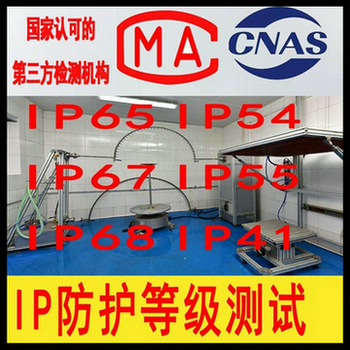 ip68防护等级检测,北京IP防护等级检测机构大全