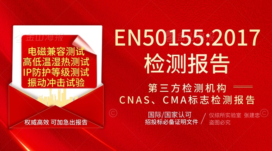 北京EN50155试验机构检测报告认证测试内容