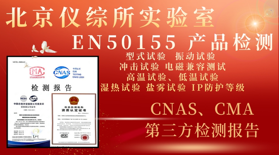EN50155:2021轨道交通机车车辆电子装置认证