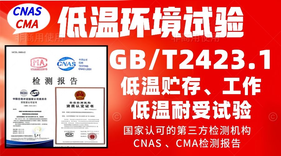 北京低温检测实验室GBT2423.1低温试验报告