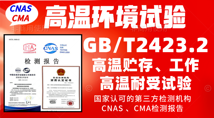 北京高温试验机构GBT2423.2高温试验检测报告