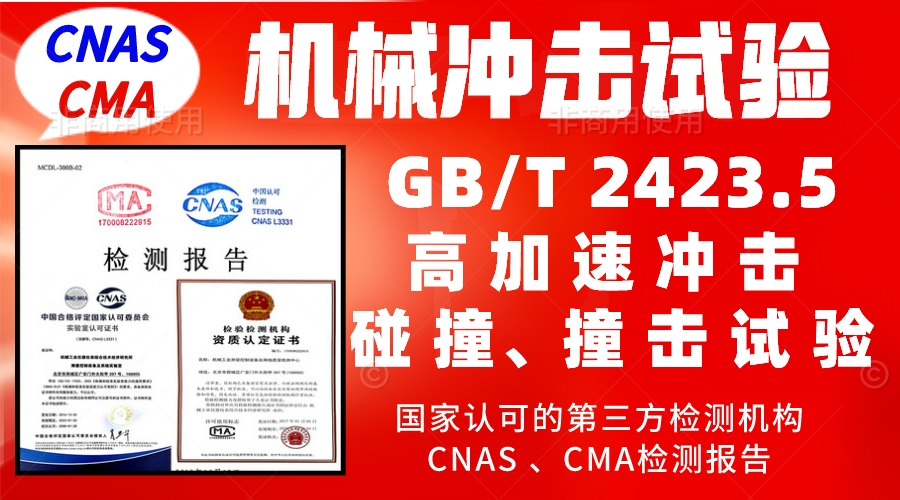 北京机械冲击碰撞试验服务GBT2423.5检测报告