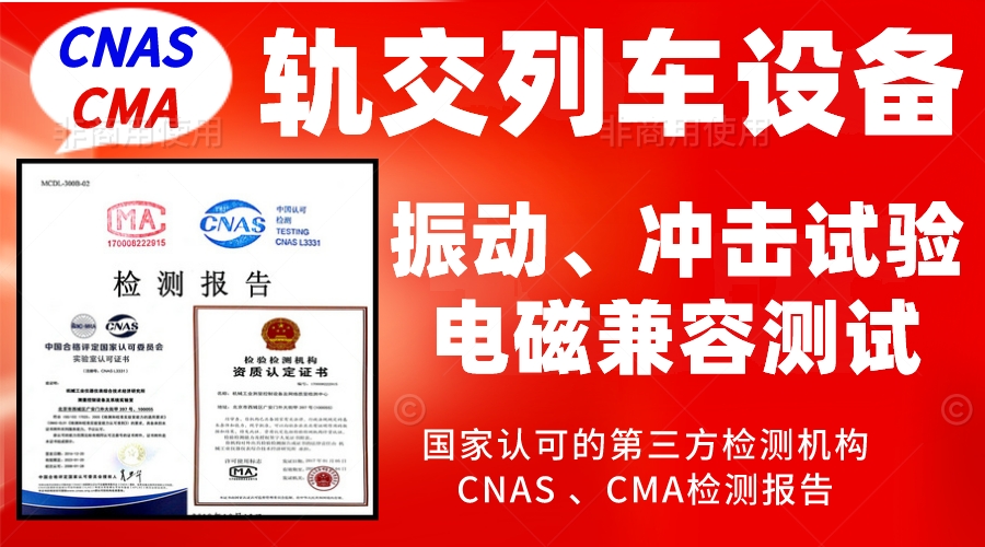 北京轨道交通行业产品振动试验及电磁兼容测试服务