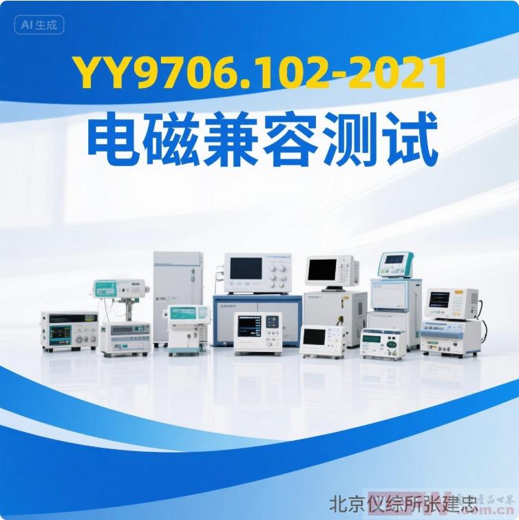 YY9706.102-2021医用电气设备电磁兼容测试内容
