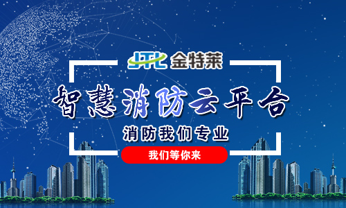 垦利智慧消防云平台智慧消防物联网平台是什么？