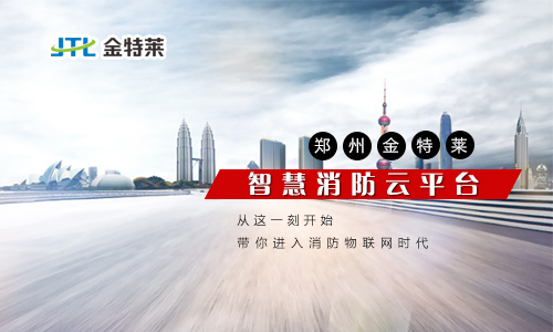 和县智慧消防云平台郑州金特莱智慧消防指的是什么