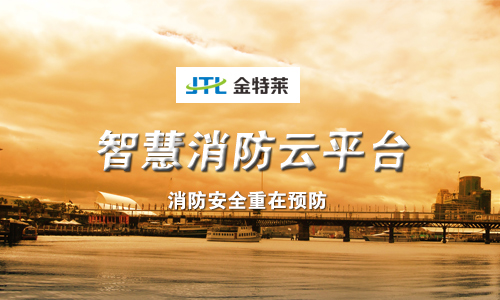 智慧消防云平台开启新征程_智慧消防