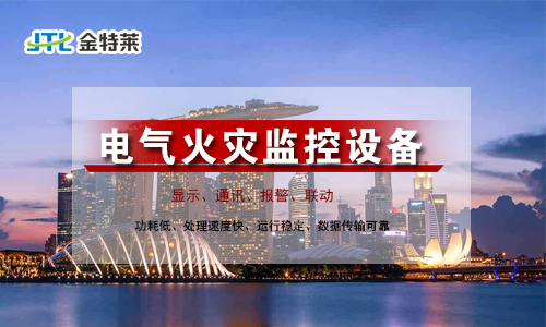 “火灾自动报警系统”和“电气火灾监控系统”区别