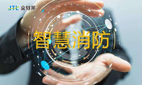 金特莱-构建智慧消防物联网云平台有什么用处？