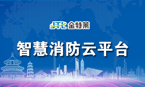 “智慧消防云平台”是智慧城市建设中的重要组成部分