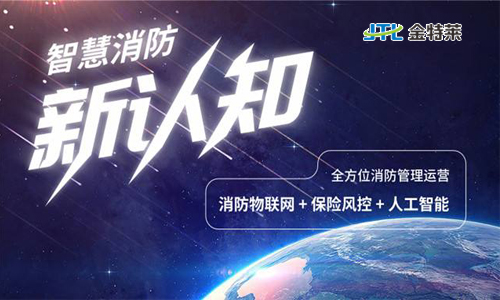 为什么建立消防物联网？ 消防物联网系统是什么