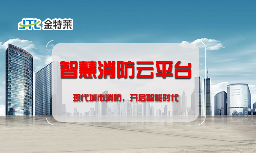 城市消防物联网管理系统主要产品：