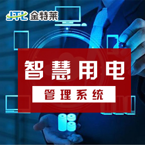 每个城市都应该推进智慧用电安全管理系统建设