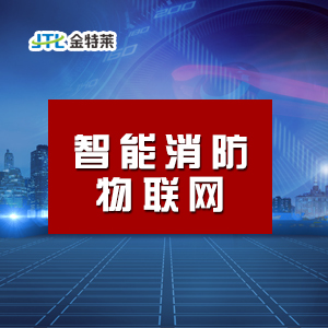 智能消防物联网的系统说明以及特点