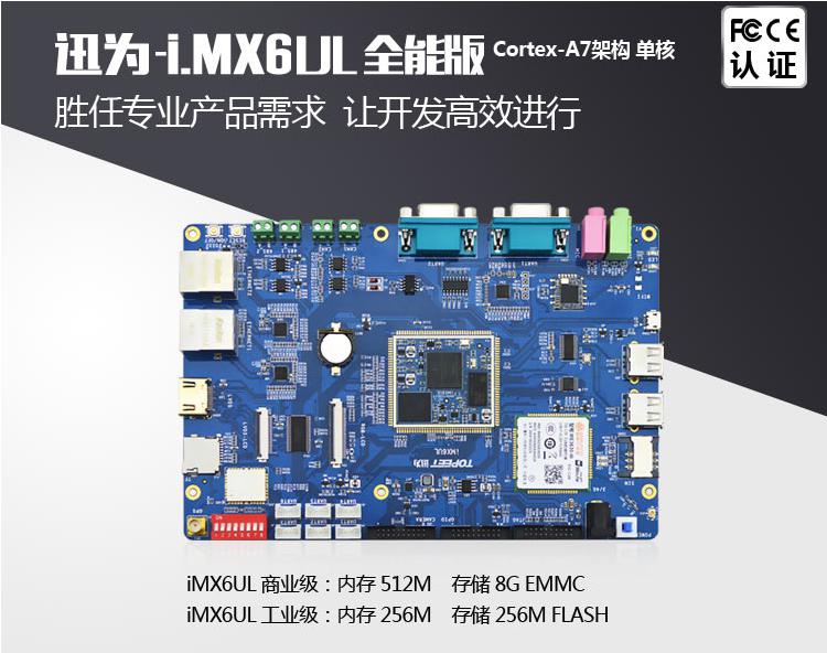 CortexA7工业级迅为-iMX6UL开发板硬件和资料介绍