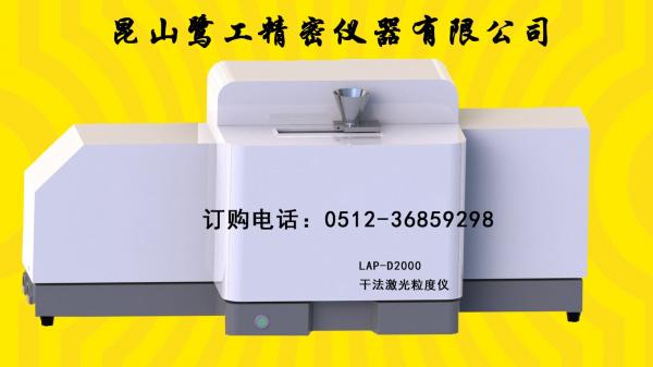 LAP-D800干法激光粒度测定仪，福州激光粒径仪生产厂家