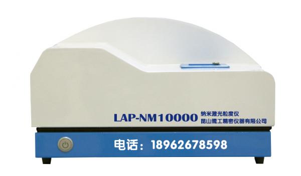 LAP-NM10000纳米激光粒度测量仪