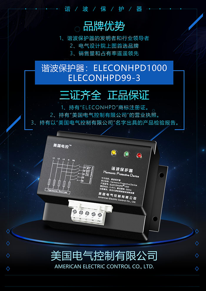 美国电气控制ELECON-HPD1000E，HPD1000E，谐波保护器，谐波保护装置