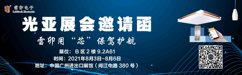 上海雷卯电子首次参加 2021广州国际照明展暨光亚展