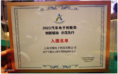 上海雷卯入围2023汽车电子创新周先行名单 ---国产车载以太网专用静电保护芯片