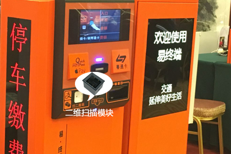 停车自助缴费终端二维码扫描头怎么选择？条码支付更便捷