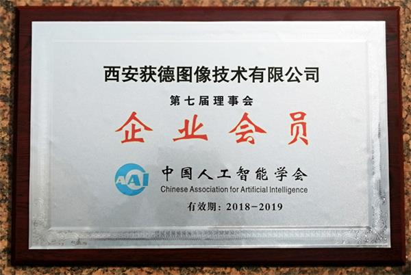 西安获德荣获中国人工智能学会企业会员称号