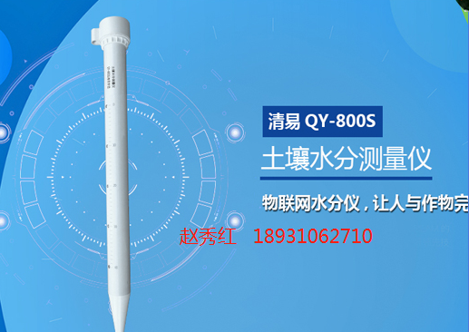 QY-800S 土壤水分测量仪/土壤墒情测量仪