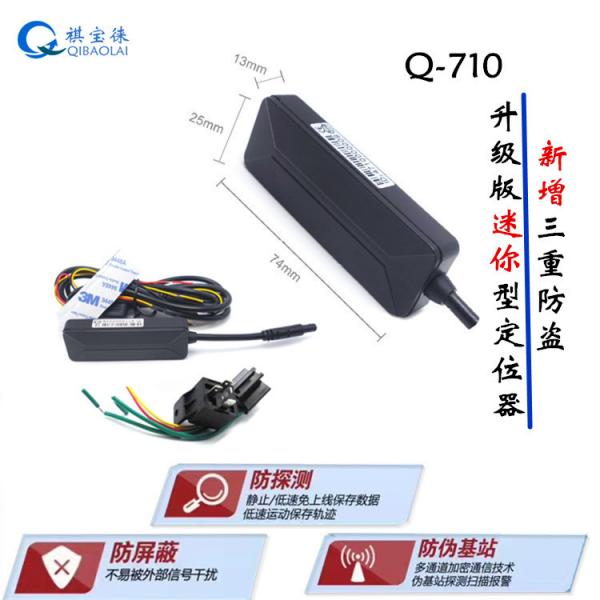 Q-710gps定位器电动车报警器使用说明祺宝徕科技