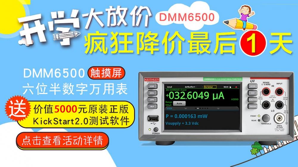 买DMM6500六位半万用表，送5000元正版测试软件，活动最后一天，欲购从速~
