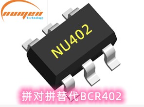 NU402 代替 BCR402］无需更改任何设计电路，品质稳定可靠