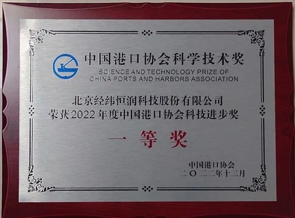 经纬恒润荣膺2022年度中国港口协会科学技术奖一等奖！