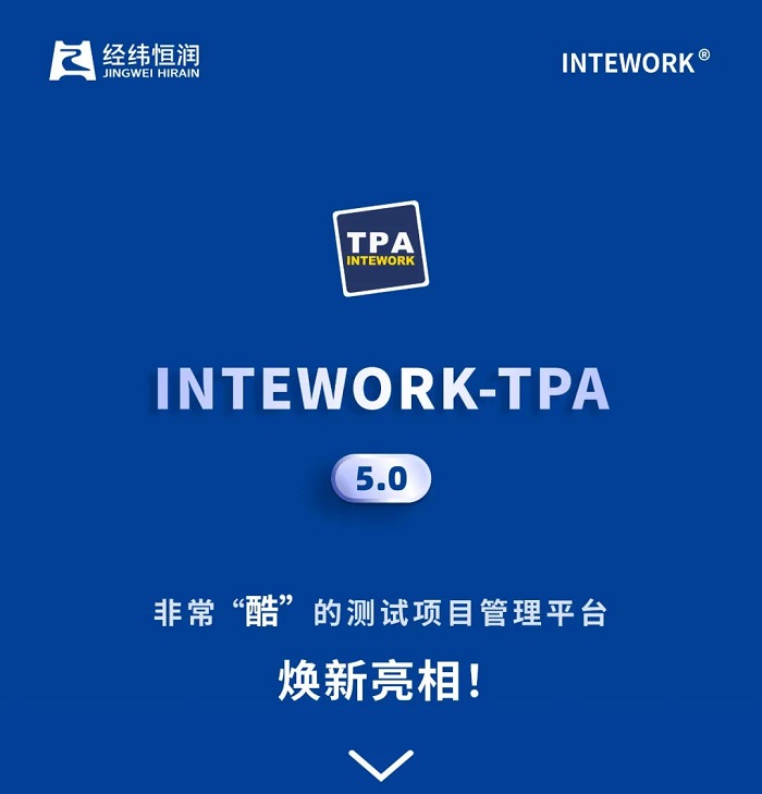 焕新亮相！经纬恒润INTEWORK-TPA，非常“酷”的测试项目管理平台